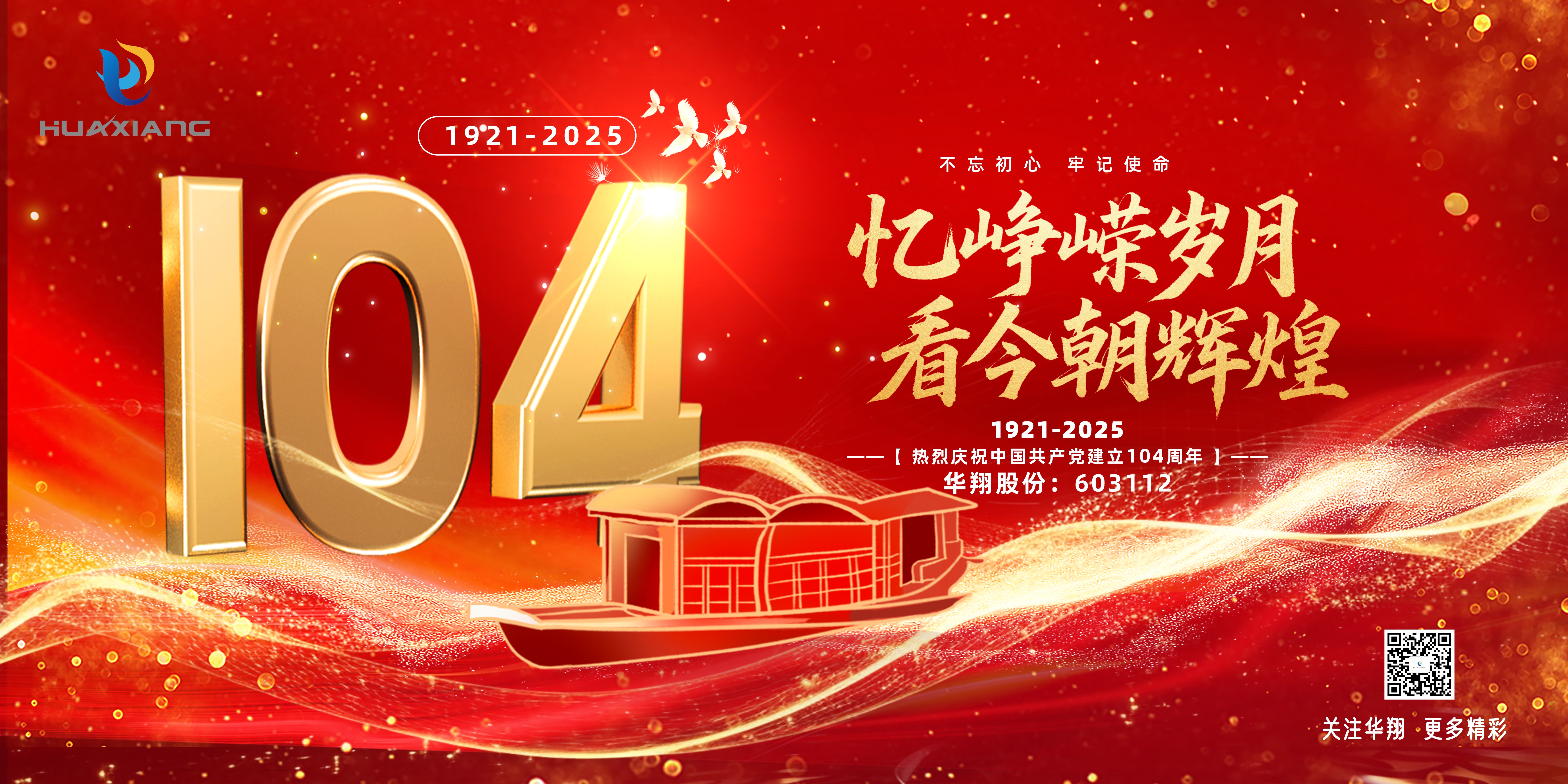 華翔集團黨委召開慶祝建黨104周年大會